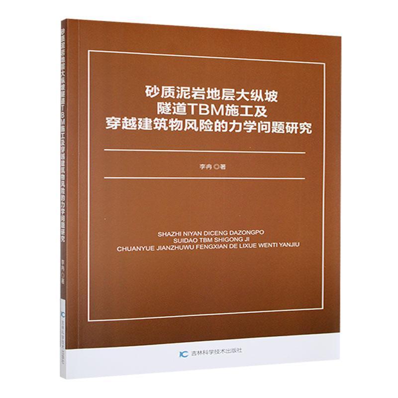 砂质泥岩地层大纵坡隧道TBM施工及穿越建筑物风险的力学问题研究