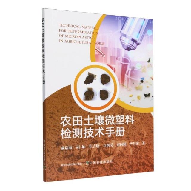 农田土壤微塑料检测技术手册