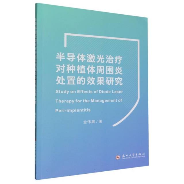 半导体激光治疗对种植体周围炎处置的效果研究