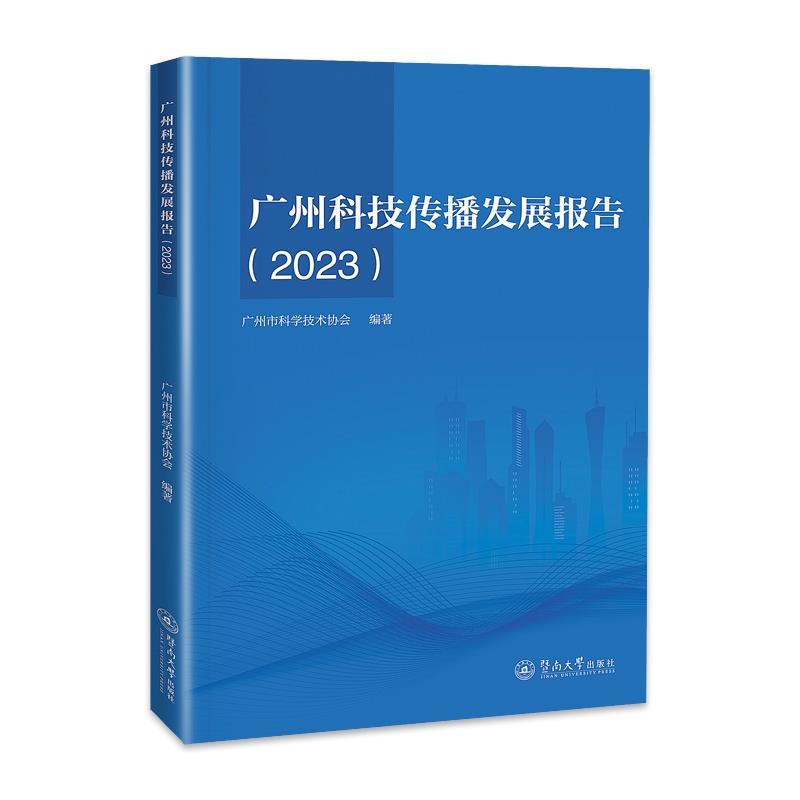 广州科技传播发展报告.2023