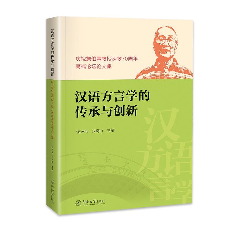 汉语方言学的传承与创新:庆祝詹伯慧教授从教70周年高端论坛论文集