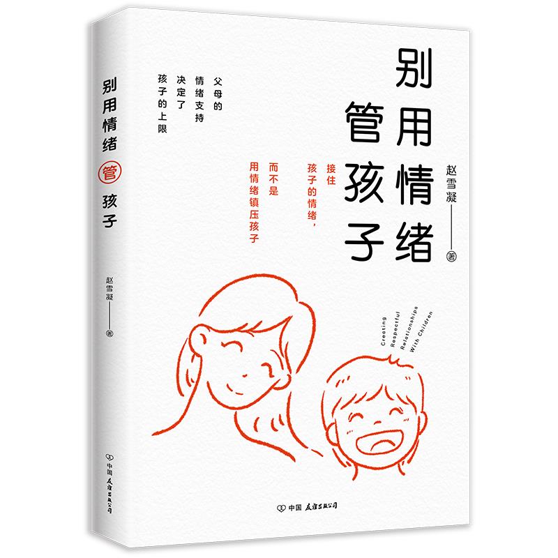 别用情绪管孩子