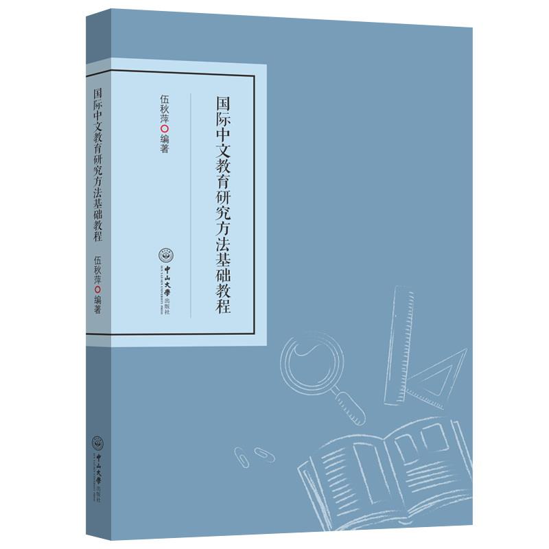 国际中文教育研究方法基础教程