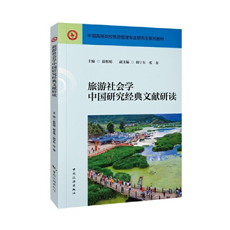 旅游社会学中国研究经典文献研读