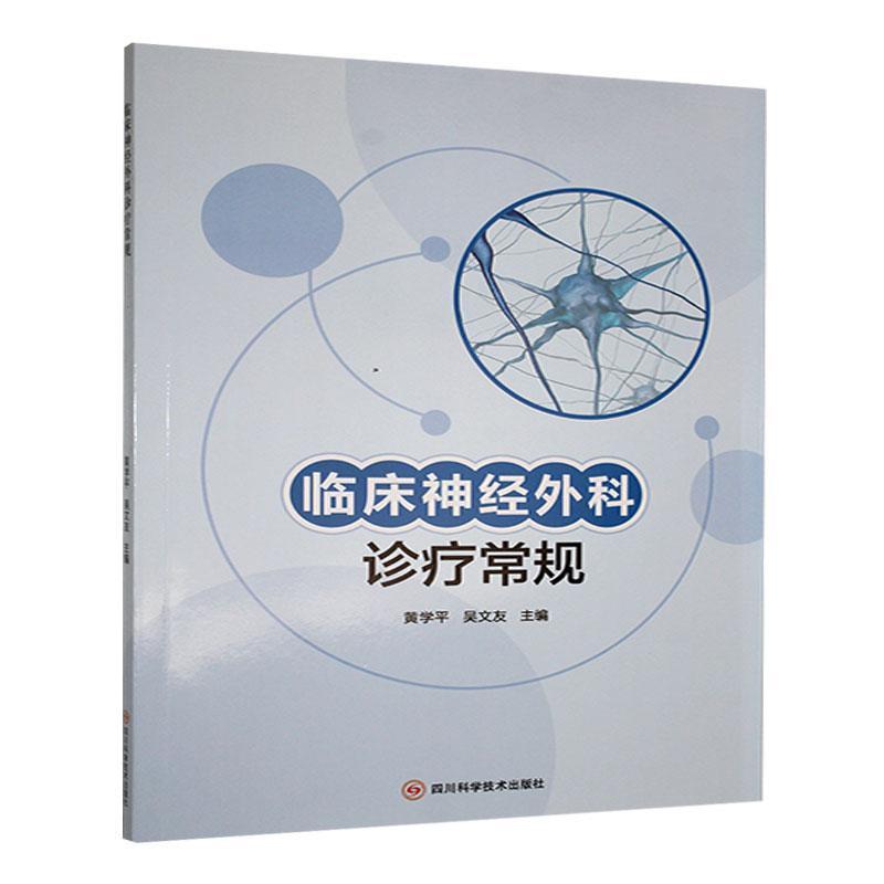临床神经外科诊疗常规