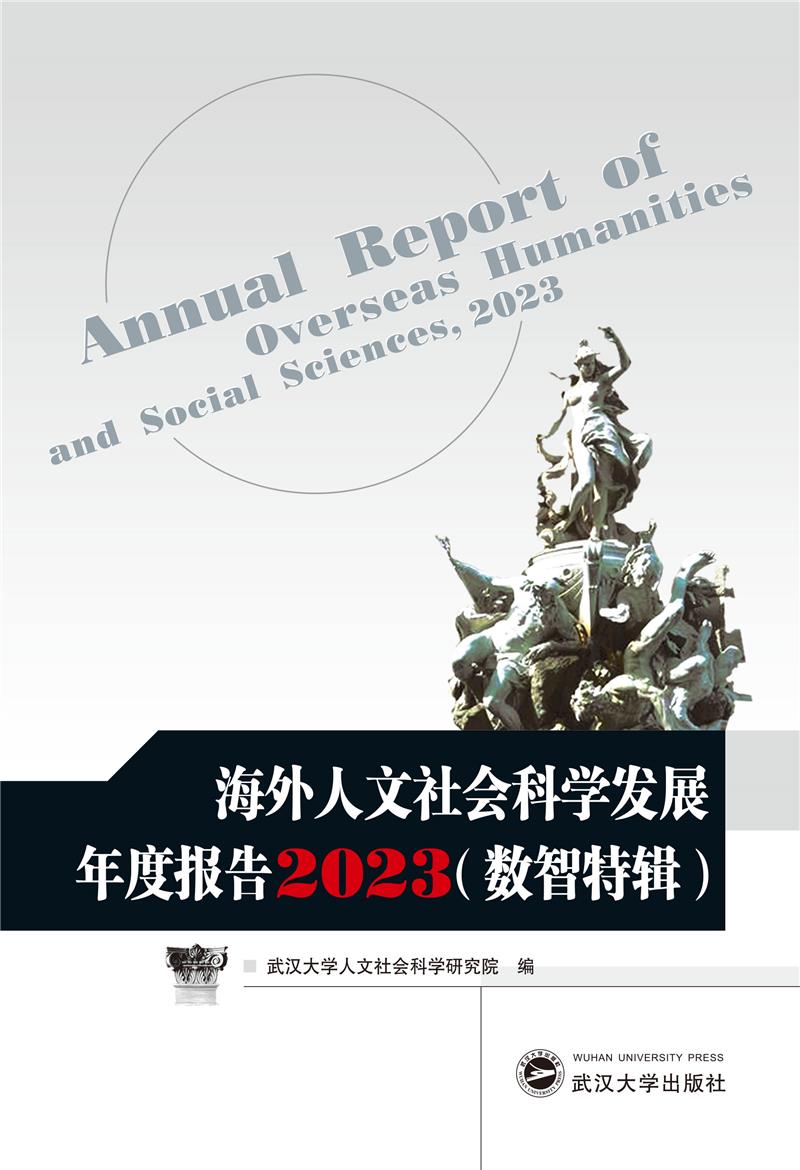 海外人文社会科学发展年度报告:2023:2023:数智特辑