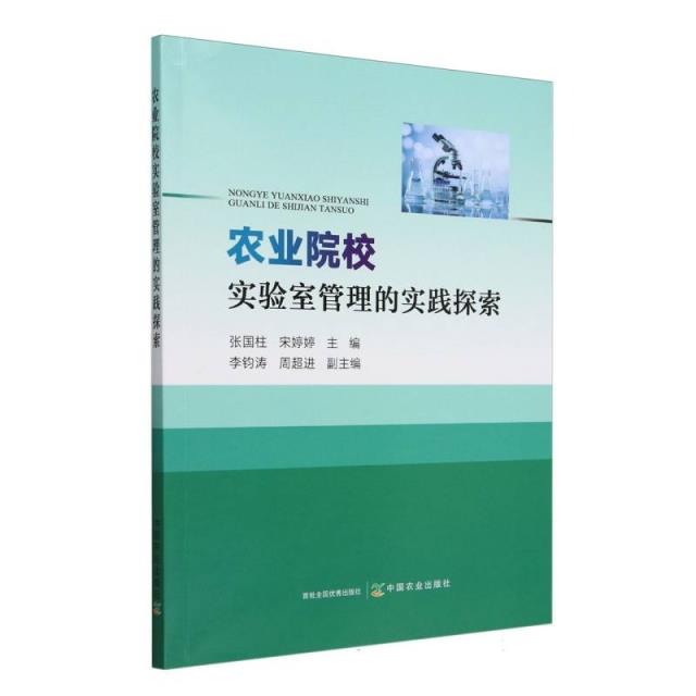 农业院校实验室管理的实践探索