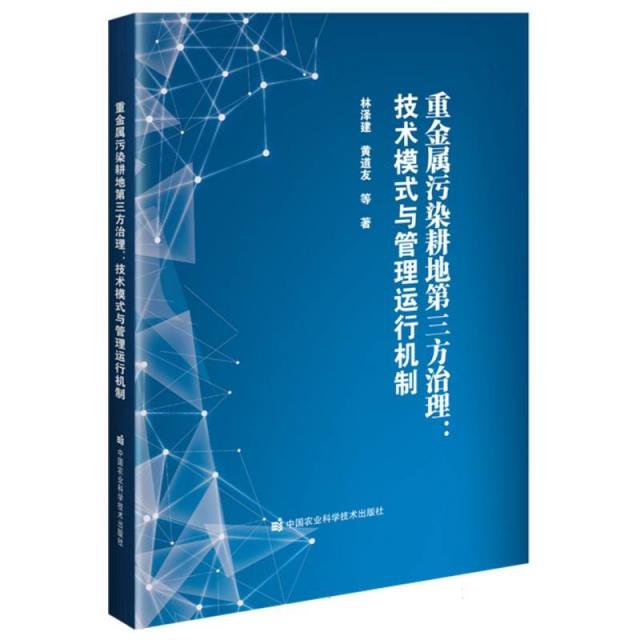 重金属污染耕地第三方治理:技术模式与管理运行机制