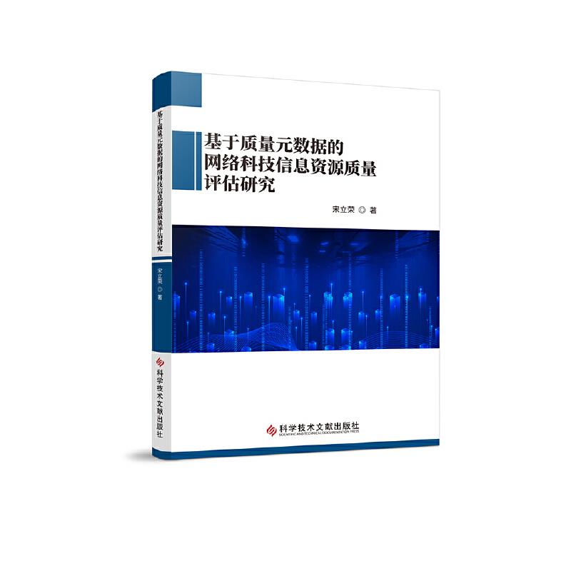 基于质量元数据的网络科技信息资源质量评估研究