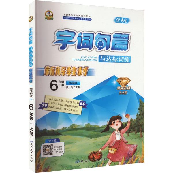 字词句篇与达标训练 6年级上册