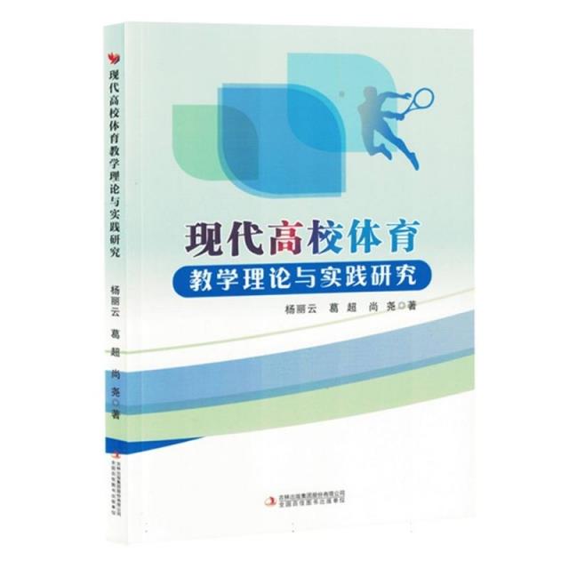 现代高校体育教学理论与实践研究