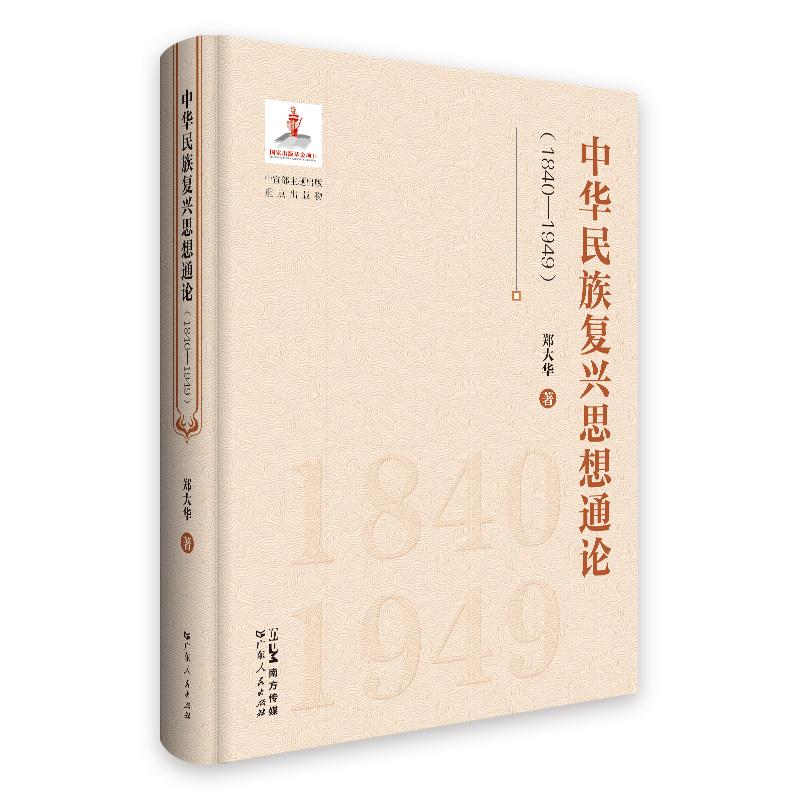 中华民族复兴思想通论(1840-1949)