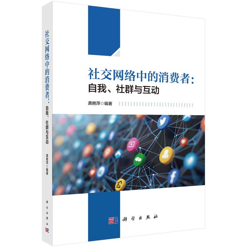 社交网络中的消费者:自我、社群与互动