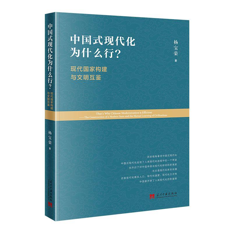 中国式现代化为什么行?:现代国家建构与文明互鉴