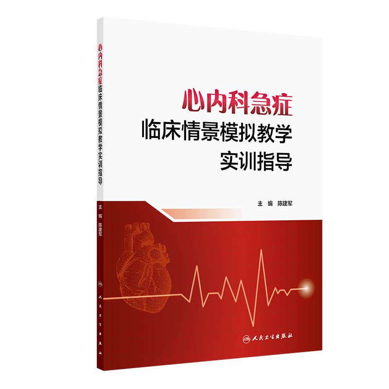 心内科急症临床情景模拟教学实训指导