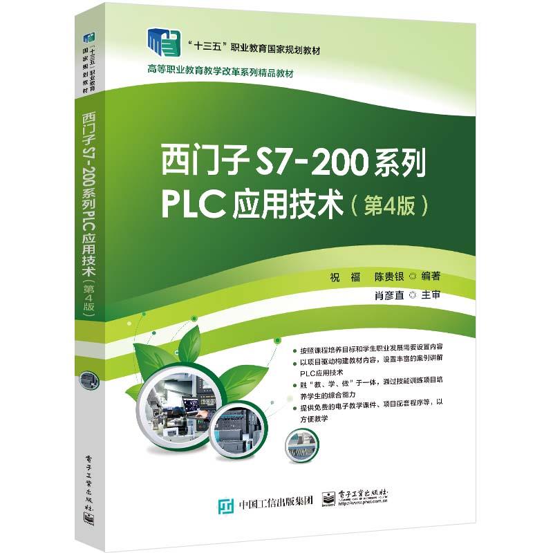 西门子S7-200系列PLC应用技术(第4版)