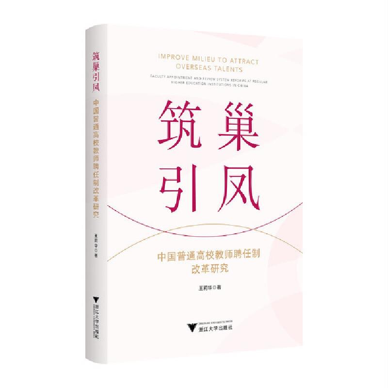 筑巢引凤 中国普通高校教师聘任制改革研究