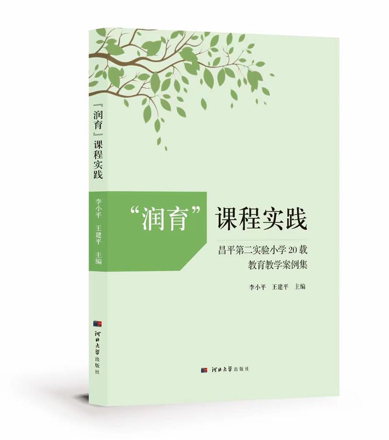 润育课程实践 昌平第二实验小学20载教育教学案例集