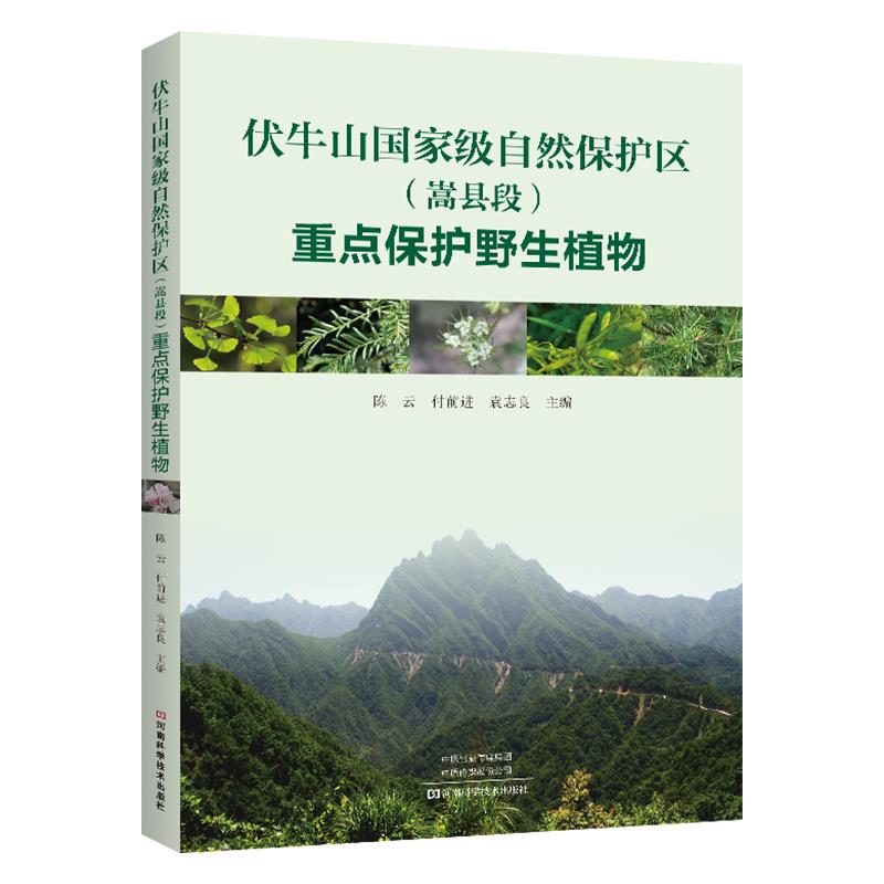 伏牛山国家级自然保护区(嵩县段)重点保护野生植物