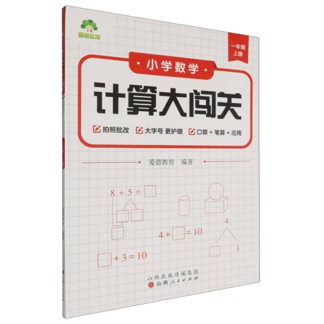 爱德教育:小学数学计算大闯关·一年级上册