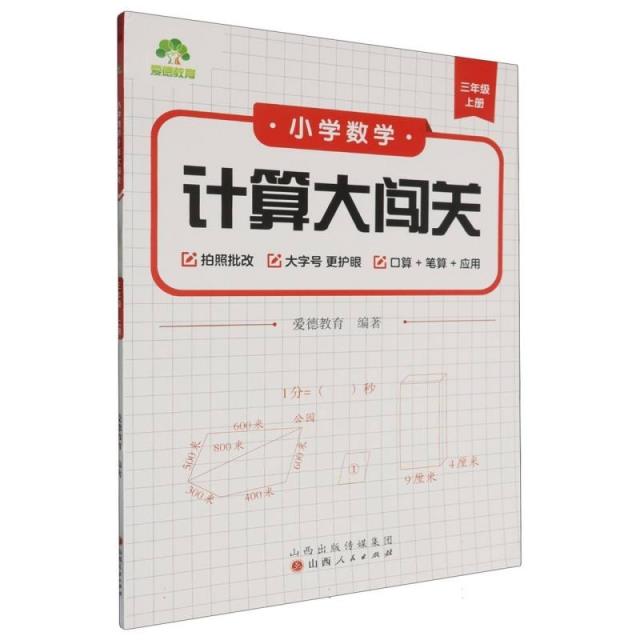 爱德教育:小学数学计算大闯关·三年级上册