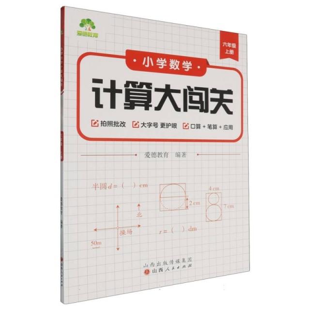 爱德教育:小学数学计算大闯关·六年级上册