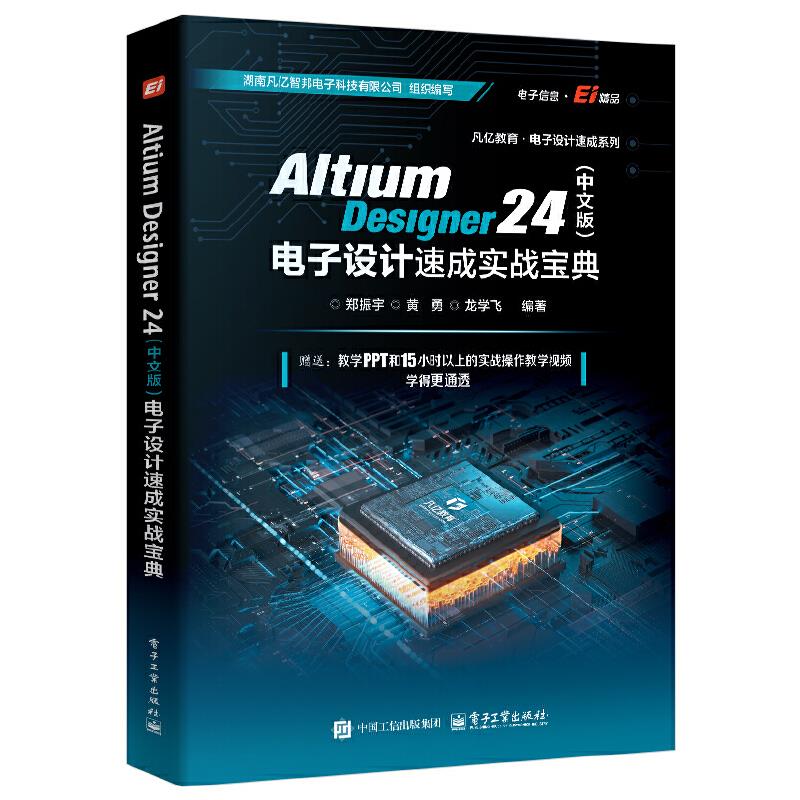 Altium Designer 24(中文版)电子设计速成实战宝典