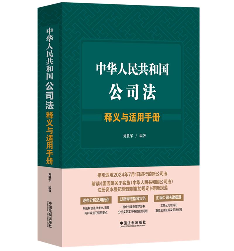 中华人民共和国公司法释义与适用手册