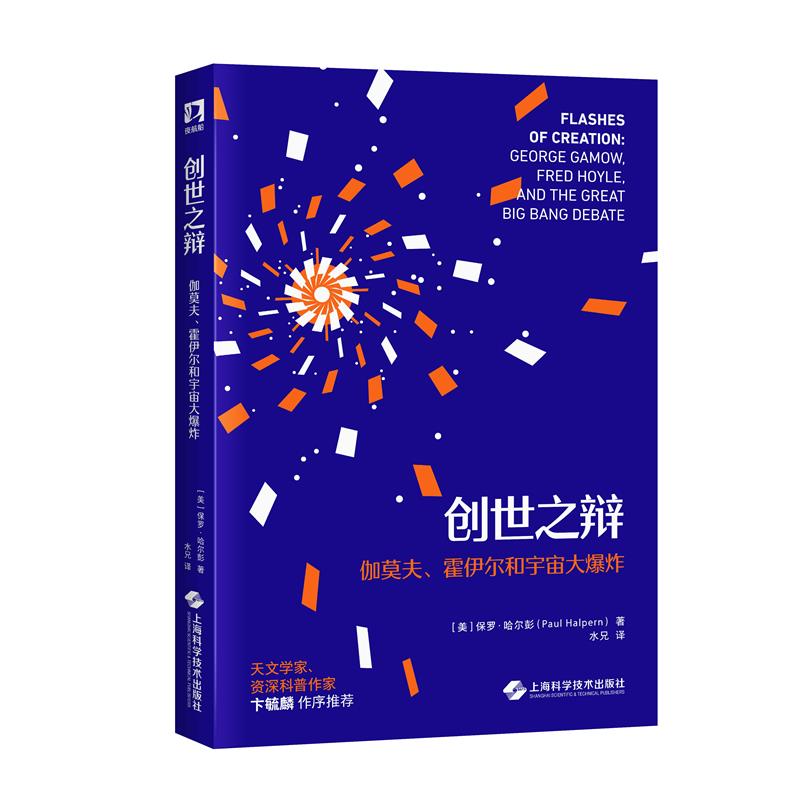 创世之辩:伽莫夫、霍伊尔和宇宙大爆炸