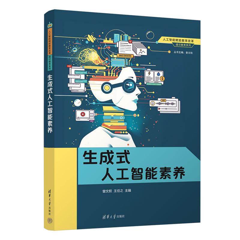 生成式人工智能素养(人工智能赋能教育改革——通识教育系列)