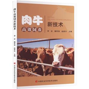 肉牛高效飼養(yǎng)新技術