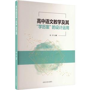 高中語文教學及其“學歷案”的設計運用