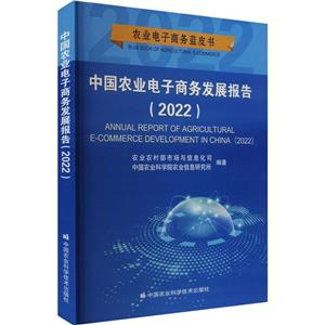 中國農業電子商務發展報告:2022:2022