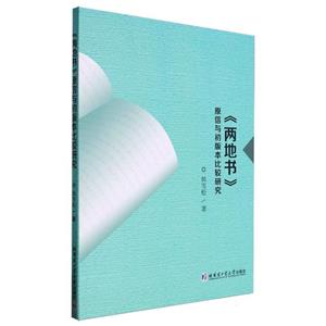 《兩地書》原信與初版本比較研究