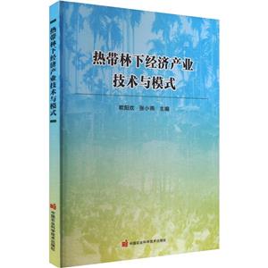 熱帶林下經濟產業技術與模式