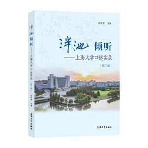 泮池 傾聽:上海大學口述實錄.第二輯