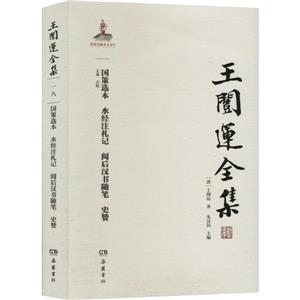 國(guó)策選本 水經(jīng)注札記 閱后漢書(shū)隨筆 史贊