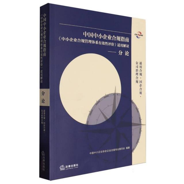 中国中小企业合规指南 分论 通用合规-国企合规-公司治理合规