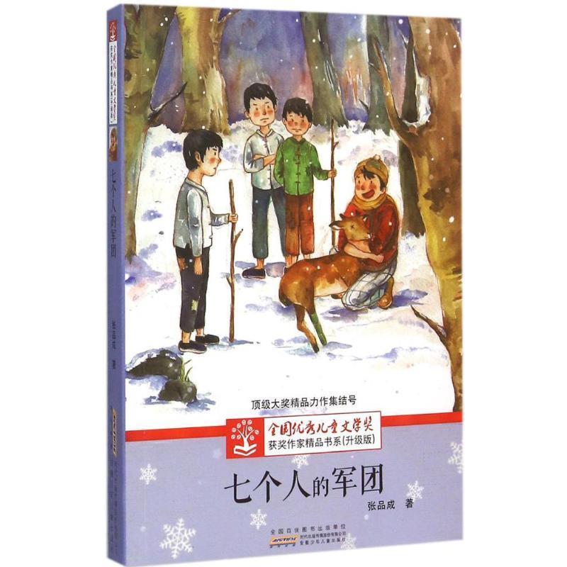 全国优秀儿童文学奖获奖作家精品书系:七个人的军团(升级版)
