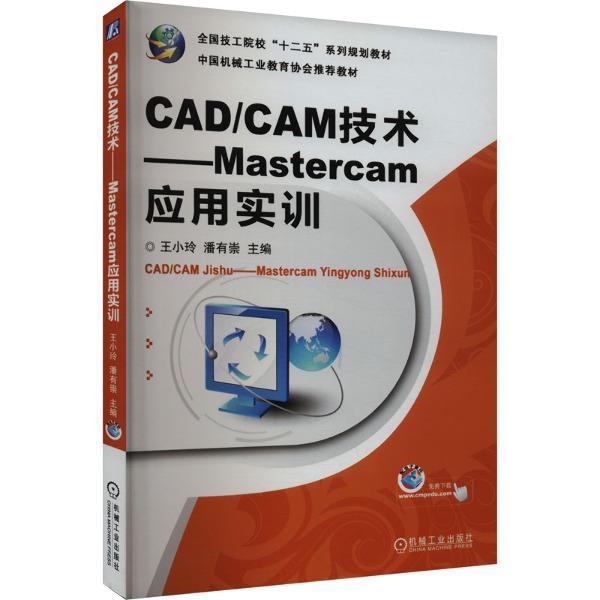 CAD/CAM技术——Mastercam应用实训