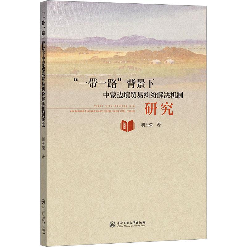 “一带一路”背景下中蒙边境贸易纠纷解决机制研究