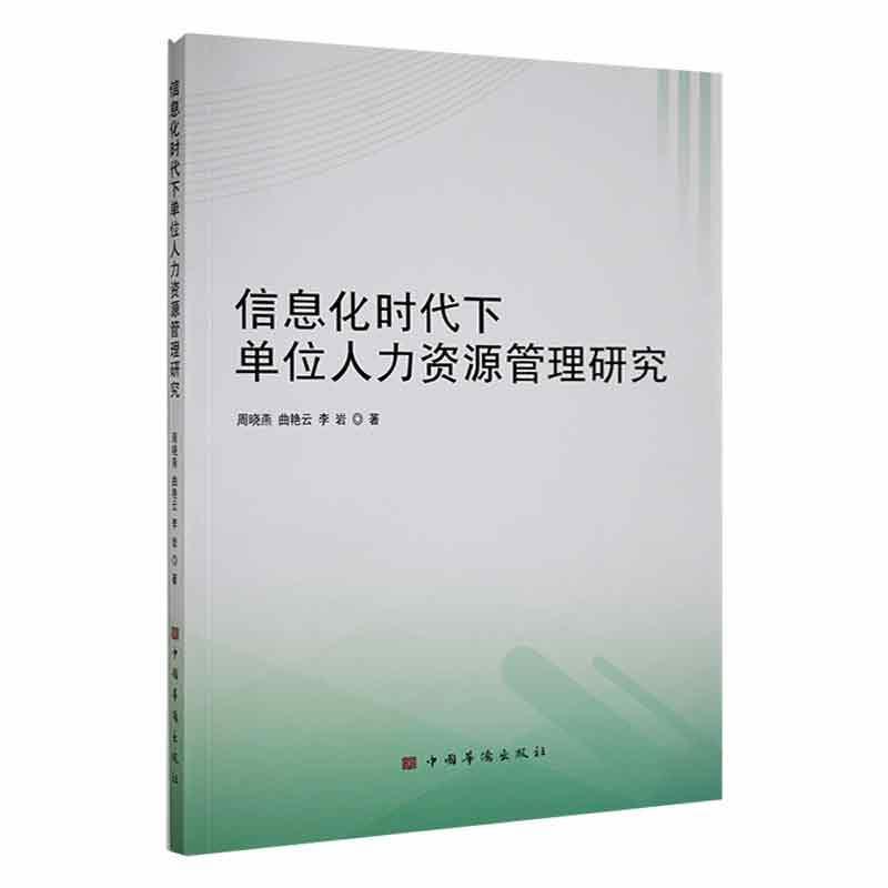 信息化时代下单位人力资源管理研究