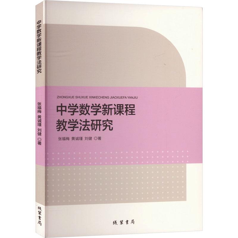 中学教学新课程教学法研究