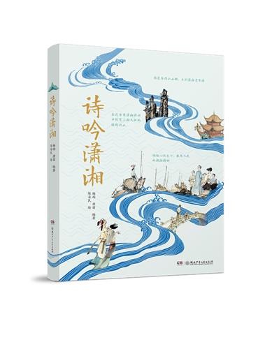 中国诗词作品集:诗吟潇湘