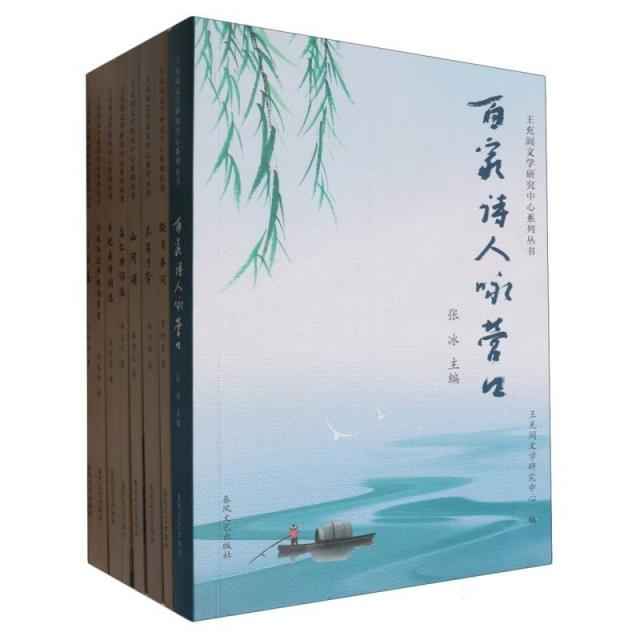 王充闾文学研究中心系列丛书(全8册)