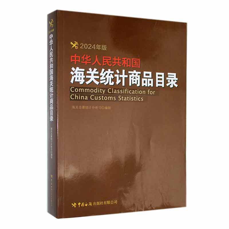 中华人民共和国海关统计商品目录(2024年版)