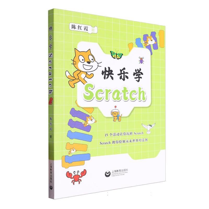 快乐学SCRATCH