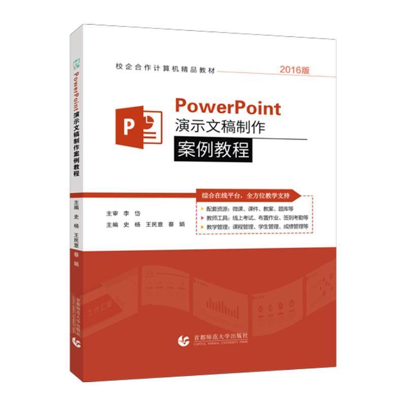 PowerPoint演示文稿制作案例教程