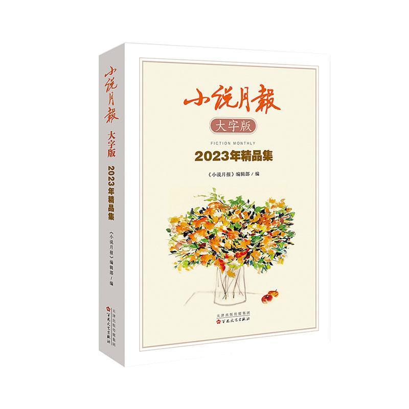 小说月报大字版2023年精品集