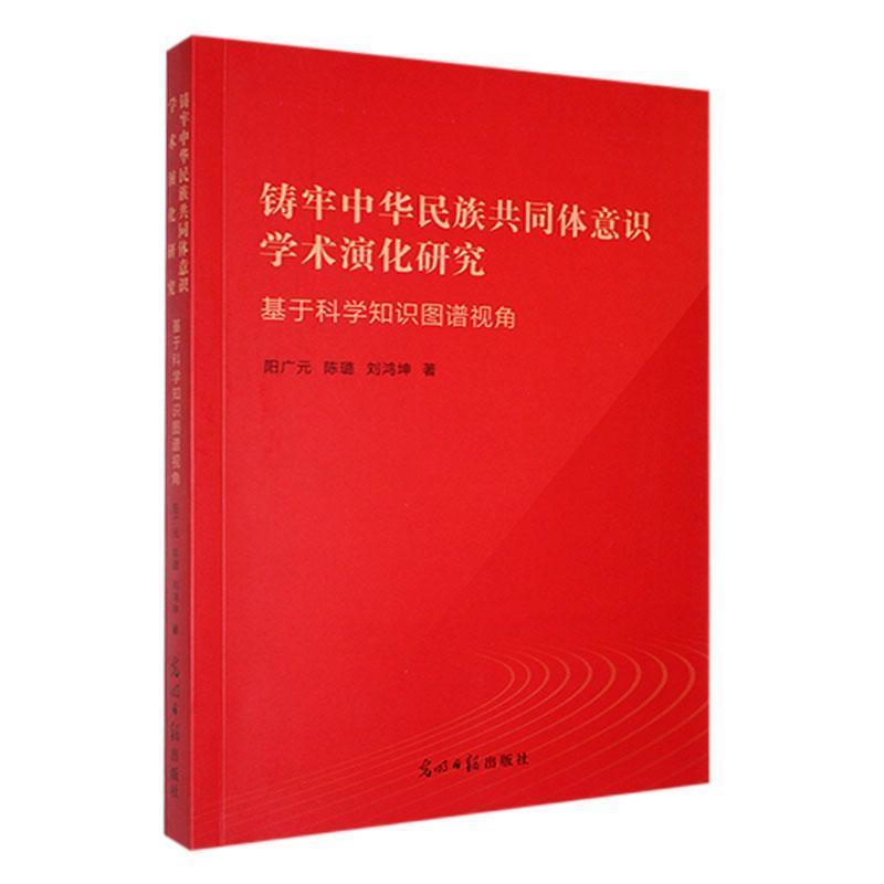 铸牢中华民族共同体意识学术演化研究:基于科学知识图谱视角